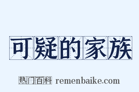 可疑的家族是什么意思的图片